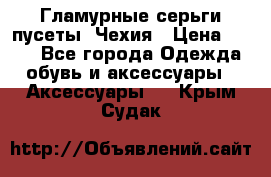 Гламурные серьги-пусеты. Чехия › Цена ­ 250 - Все города Одежда, обувь и аксессуары » Аксессуары   . Крым,Судак